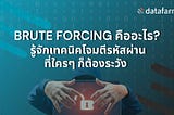 Brute Forcing คืออะไร? รู้จักเทคนิคโจมตีรหัสผ่านที่ใครๆ ก็ต้องระวัง