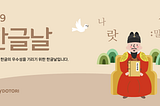 오늘은 한글의 우수성을 기리기 위한 한글날입니다.