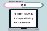Python 初學第四講 — 迴圈
