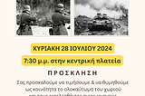 Επέτειος Ολοκαυτώματος στον Άγιο Θωμά Τανάγρας