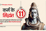 कर्म के 11 सिद्धांत आपको आज ही जान लेना चाहिए facts “ Hindiaup