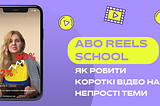 Короткі відео з нуля. Кейс Abo Reels School для журналістів локальних медіа