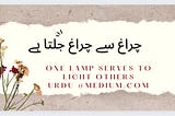 ONE LAMP SERVES TO LIGHT OTHERS