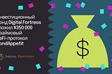 Инвестиционный фонд Digital Fortress вложил $350 000 в займовый DeFi-протокол BondAppetit