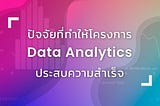 ปัจจัยที่ทำให้โครงการ Data Analytics ประสบความสำเร็จ