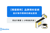 【精選案例】設計製作簡單的預約官網首頁