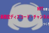 NFTを使った会員限定ディスコード・チャンネルをつくろう