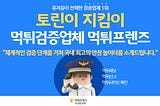 먹튀검증이 필요할 땐 검증업체 먹튀프렌즈!