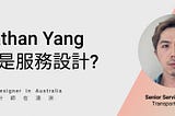 訪談Jonathan Yang —什麼是服務設計?