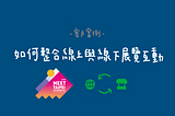 【客戶案例】亞洲最大新創展覽 Meet Taipei 如何透過 PinChat 整合線上與線下展覽互動