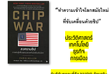 [รีวิว + สปอย] หนังสือ : Chip War