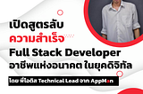 เปิดสูตรลับความสำเร็จ Full Stack Developer อาชีพแห่งอนาคต ในยุคดิจิทัล โดยพี่โอติส Technical Lead…