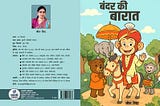 बाल साहित्य को समर्पित एक भावप्रवण प्रस्तुति – बंदर की बारात
