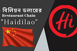 ৯ বিলিয়ন ডলারের Restaurant Chain “Haidilao”