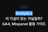 이 가설이 맞는 가설일까? 프로덕트 데이터 분석 툴 프로젝트에 이식하기 (Google Analytics, Mixpanel)