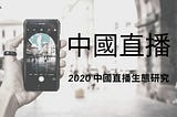 2020 中國直播生態研究報告 -中國新榜研究院