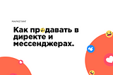 Как продавать в директе и мессенджерах