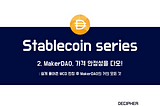 [스테이블 코인 시리즈] 제2편 메이커다오(MakerDAO), 가격 안정성을 다오!