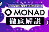 380億円を調達したLayer1、Monadは何がすごいのか？