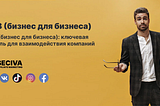 B2B: Понимание бизнес-модели