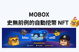 史無前例的自動挖幣 NFT — MOBOX