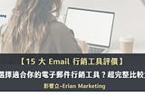 15大Email行銷工具推薦｜2023年EDM行銷工具超完整比較大全！