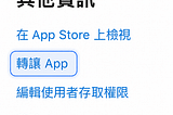 像愛情轉移一樣轉讓上架的 iOS App