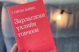 Номын тэмдэглэл: “Зарлагдсан үхлийн товчоон”, Габриель Гарсиа Маркес