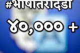 #भाषांतरदिंडी