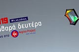 Καθαρά Δευτέρα Αίγινα 2019