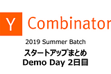 Y Combinator 2019S スタートアップまとめ（Demo day 2日目）