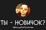 Как венчурный инвестор понимает, что вы — новичок