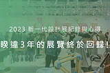 2023新一代設計展觀展心得 (工業設計類)