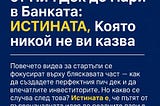 Мъчителният път от Пич Дек до Пари в Банката: истината, която никой не Ви казва ❗