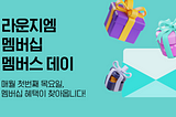 [EVENT] 이.멤.소🐮이달의 멤버십 혜택을 소개합니다