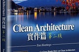 書摘《Clean Architecture 實作篇》