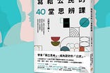 寫給公民的40堂思辨課：現代台灣人的公民議題讀本！
