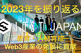 2023年のIOST日本とエコシステムパートナーの活動を振り返る