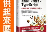 [推薦書] 遊戲設計 x 演算法 x TypeScript