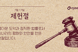 7월 17일 제헌절