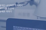 전통적인 UI디자인 조직에서 프레이머를 조금씩 적용해본 이야기
