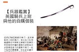 【兵器鑑賞】 重騎兵隊長：「大人，我可以自購輕騎兵軍刀嗎？」