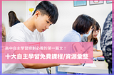 「自主學習」該怎麼規劃？各大課程與平台資源彙整！