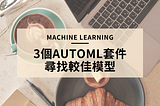 Python機器學習-3個AutoML套件加速尋找較佳模型