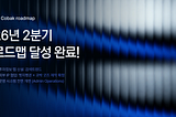 CBK 2026년 2분기 로드맵 달성 완료