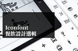 Iconfont 上的餐飲設計選輯