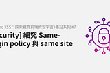 [Security] 細究 Same-origin policy 與 same site