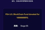 U.S. BlockChain Fund donated for1000000 BTG.