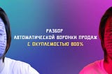 Разбор автоворонки с окупаемостью 800%