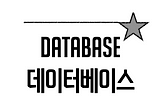 [MySQL] 데이터베이스 정규화에 대하여 끄적끄적
